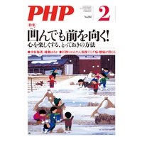 月刊誌PHP 2020年2月号
