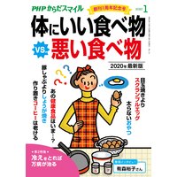PHPからだスマイル2020年1月号 体にいい食べ物 vs. 悪い食べ物 2020年最新版