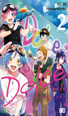 Dolce ~底辺アイドルの日常~ (2)【電子特典付】