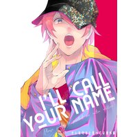 I’LL CALL YOUR NAME オレを守ると誓ってよ番外編【単話】