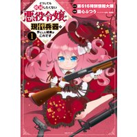 どうしても破滅したくない悪役令嬢が現代兵器を手にした結果がこれです 園心ふつう 他 電子コミックをお得にレンタル Renta