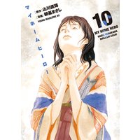 マイホームヒーロー 10巻