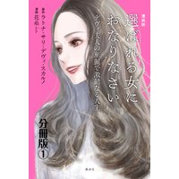 漫画版 選ばれる女におなりなさい デヴィ夫人の華麗で激動なる人生 分冊版