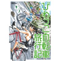 びわっこ自転車旅行記