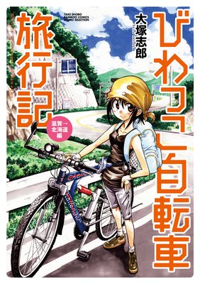 びわっこ自転車旅行記 滋賀→北海道編