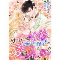 幼なじみの公爵は、記憶喪失の婚約者を愛の力で取り戻す