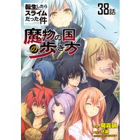 転生したらスライムだった件 魔物の国の歩き方 第38話 単話版 岡霧硝 他 電子コミックをお得にレンタル Renta