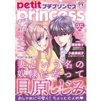 プチプリンセス vol.35 2020年3月号(2020年2月1日発売)