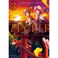マギアレコード 魔法少女まどか☆マギカ外伝 3巻【特典付き】