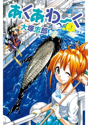 あくあわーく 2