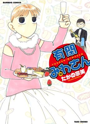 有閑みわさん(10)