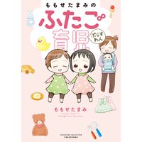 ももせたまみのふたご育児ぷらすわん