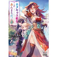 ネタキャラ転生とかあんまりだ!【電子版限定書き下ろしSS付】 2巻