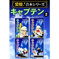 至極 合本シリーズ キャプテン ちばあきお 電子コミックをお得にレンタル Renta