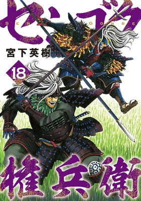センゴク権兵衛 18巻