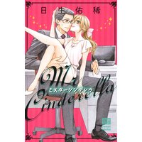 【タテコミ】ミスターシンデレラ【電子限定描き下ろし付き】
