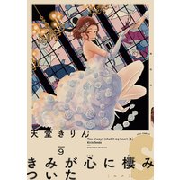 きみが心に棲みついたS(9)【電子限定特典付】