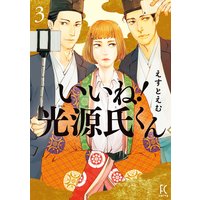 いいね!光源氏くん(3)【電子限定特典付】