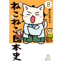 ねこねこ日本史1 そにしけんじ 電子コミックをお得にレンタル Renta