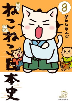 ねこねこ日本史8
