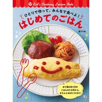 ひとりで作って、みんなで食べよ! はじめてのごはん