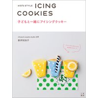 子どもと一緒にアイシングクッキー