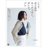 かぎ針で編む おとなのカーディガン、ボレロ、ジレ