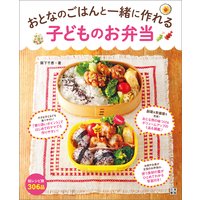 おとなのごはんと一緒に作れる 子どものお弁当