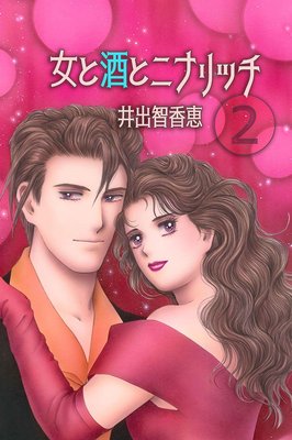 女と酒とニナリッチ2