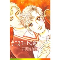 テニスコートの道しるべ