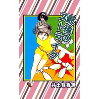 最後のストライク