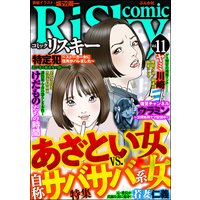 comic RiSky(リスキー) Vol.11 あざとい女VS.自称サバサバ系女