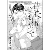 君の香りでいっぱいにシて(単話版)