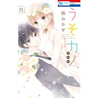 うそカノ【描き下ろし後日談コミック付き特装版】 11