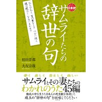サムライたちの辞世の句