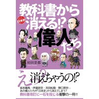 教科書から消える!?偉人たち