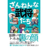 ざんねんな武将たち
