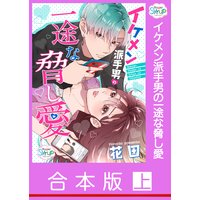 【合本版】イケメン派手男の一途な脅し愛