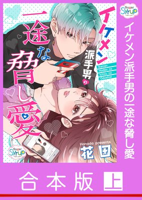【合本版】イケメン派手男の一途な脅し愛