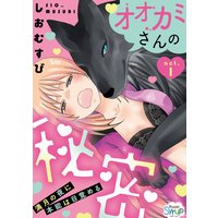 オオカミさんの秘密〜満月の夜に本能は目覚める〜