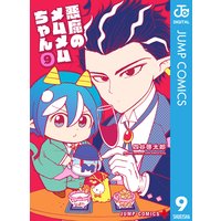 悪魔のメムメムちゃん 9 四谷啓太郎 電子コミックをお得にレンタル Renta