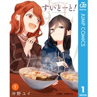 すいとーと!