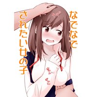 なでなでされたい女の子 とうとう 電子コミックをお得にレンタル Renta