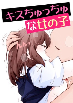 キスちゅっちゅな女の子 とうとう レンタルで読めます Renta