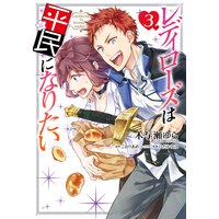 レディローズは平民になりたい 3