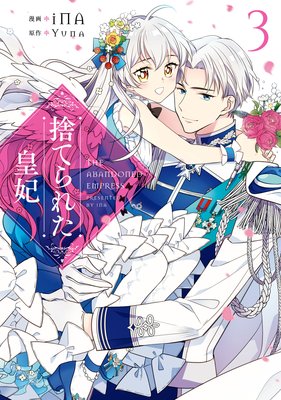 捨てられた皇妃 |Yuna他 | まずは無料試し読み！Renta!(レンタ)