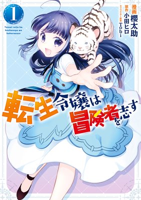 転生令嬢は冒険者を志す 小田ヒロ 他 電子コミックをお得にレンタル Renta