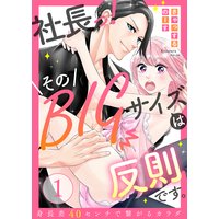 【ラブレス】社長っ!そのBIGサイズは反則です。〜身長差40センチで繋がるカラダ【分冊版】