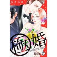 極婚〜超溺愛ヤクザとケイヤク結婚!?〜 分冊版 2巻