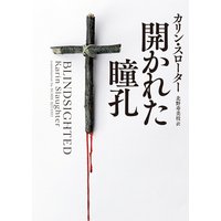 開かれた瞳孔